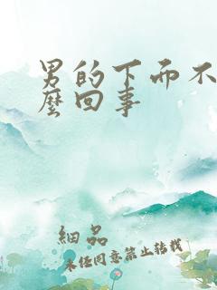 男的下面不硬怎么回事