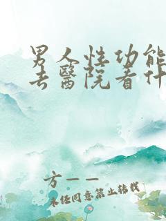 男人性功能不好去医院看什么科