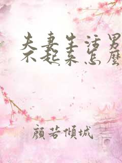 夫妻生活男方硬不起来怎么回事