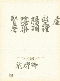 肾阴阳双虚用什么药调理