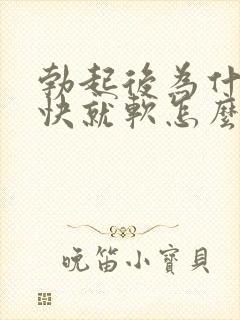 勃起后为什么很快就软怎么办