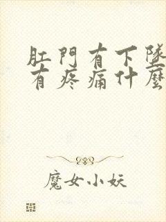 肛门有下坠感伴有疼痛什么原因