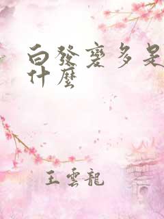 白发变多是缺少什么