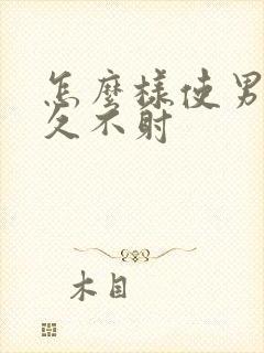 怎么样使男人持久不射