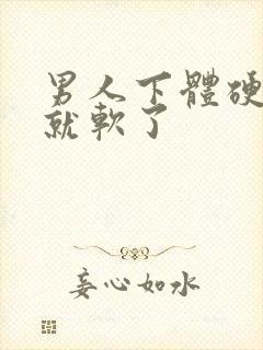 男人下体硬一会就软了