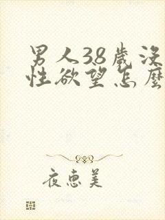 男人38岁没有性欲望怎么办