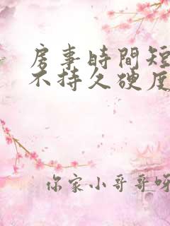 房事时间短勃起不持久硬度不够怎么治疗