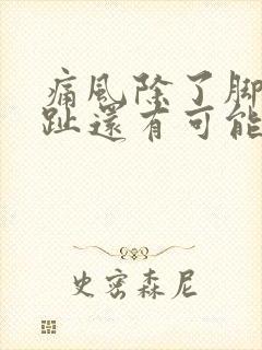 痛风除了脚踝脚趾还有可能哪里疼?