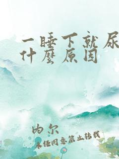 一睡下就尿多是什么原因