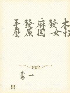 手发麻发木是什么原因 女性