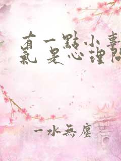 有一点小事就生气 是心理问题吗