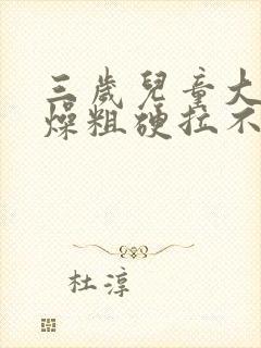 三岁儿童大便干燥粗硬拉不出来