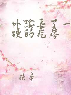 外阴长了一颗硬硬的疙瘩