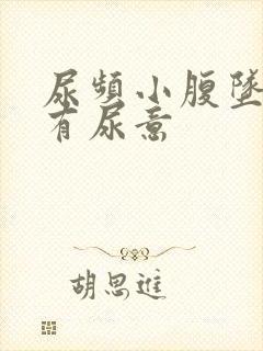 尿频小腹坠胀总有尿意