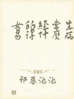 女的经常生气容易得什么病