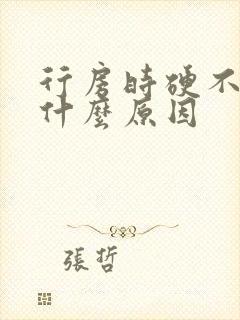 行房时硬不起是什么原因