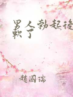 男人勃起后瞬间软了