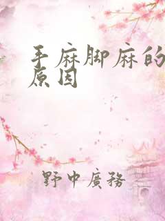 手麻脚麻的常见原因