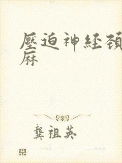 压迫神经颈椎手麻