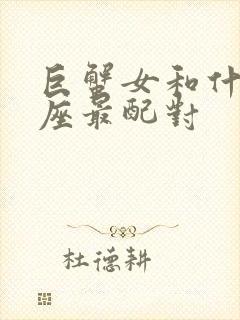 巨蟹女和什么星座最配对