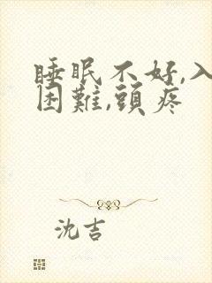 睡眠不好,入睡困难,头疼