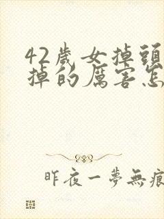 42岁女掉头发掉的厉害怎么回事