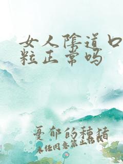 女人阴道口有颗粒正常吗