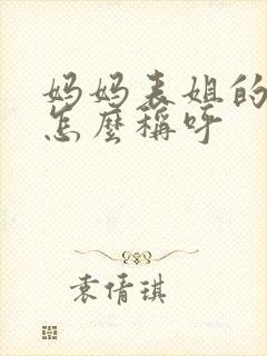 妈妈表姐的女儿怎么称呼