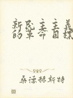 新民主主义革命的革命目标