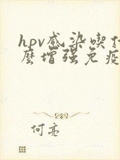 hpv感染吃什么增强免疫力