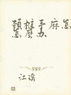 颈椎手麻怎么办怎么办