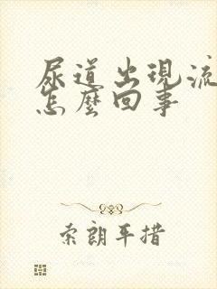 尿道出现流脓是怎么回事