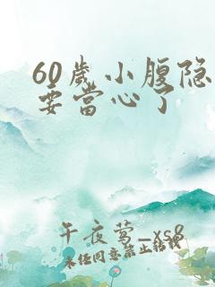60岁小腹隐痛要当心了
