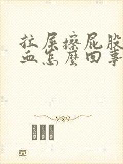 拉屎擦屁股全是血怎么回事