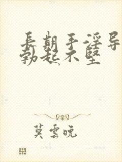 长期手淫导致的勃起不坚