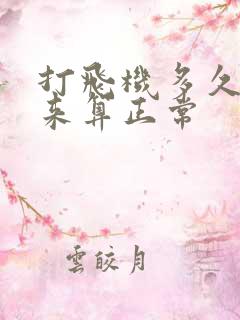 打飞机多久打出来算正常