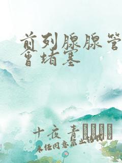 前列腺腺管会不会堵塞