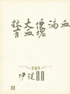 拉大便滴血,还有血块