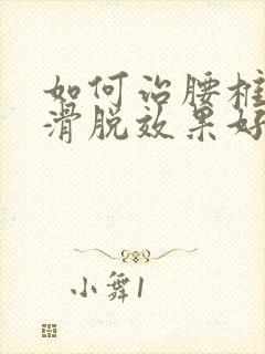 如何治腰椎间盘滑脱效果好