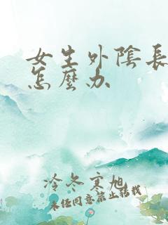 女生外阴长疙瘩怎么办