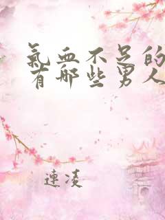 气血不足的症状有哪些男人