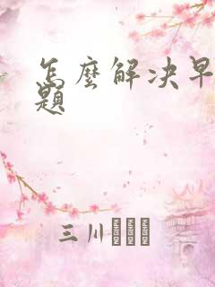 怎么解决早射问题