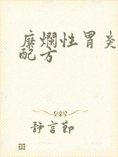 糜烂性胃炎中药配方