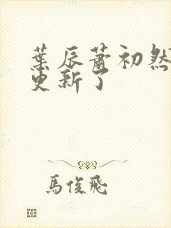 叶辰萧初然最快更新了