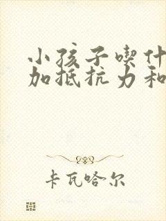 小孩子吃什么增加抵抗力和免疫力