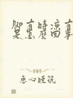 脚有时凉有时热是怎么回事