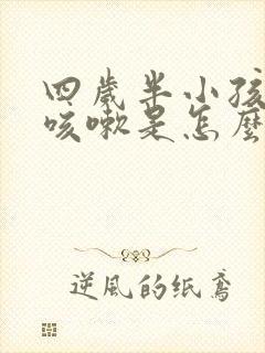 四岁半小孩晚上咳嗽是怎么回事啊