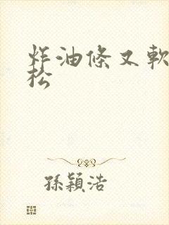 炸油条又软又蓬松