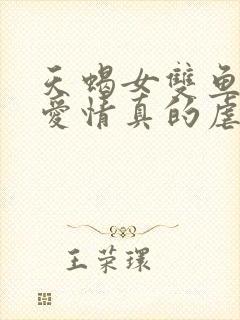 天蝎女双鱼男的爱情真的虐