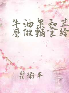 牛油果和苹果怎么做辅食给宝宝吃